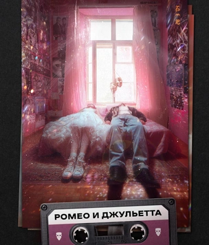 В Москве пройдет премьера иммерсивного спектакля «Ромео и Джульетта»
