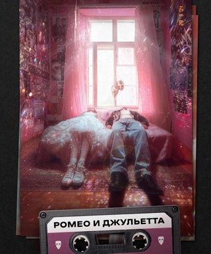 В Москве пройдет премьера иммерсивного спектакля «Ромео и Джульетта»