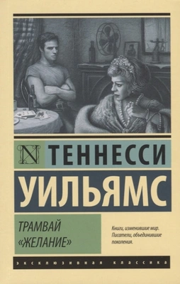 Теннесси Уильямс «Трамвай ''Желание''»