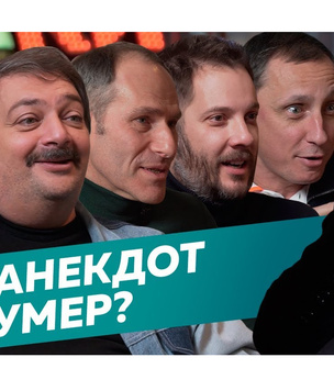 Почему анекдоты пропали? Цыпкин, Быков*, Шац*, Галыгин, Вернер ищут ответ (видео)