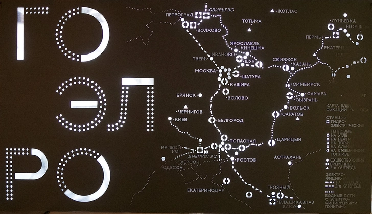 План ГОЭЛРО на экспозиции в Музее Москвы.