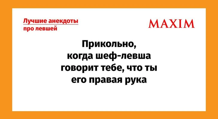 Анекдоты про левшей, понятные только людям с высокоразвитым правым полушарием