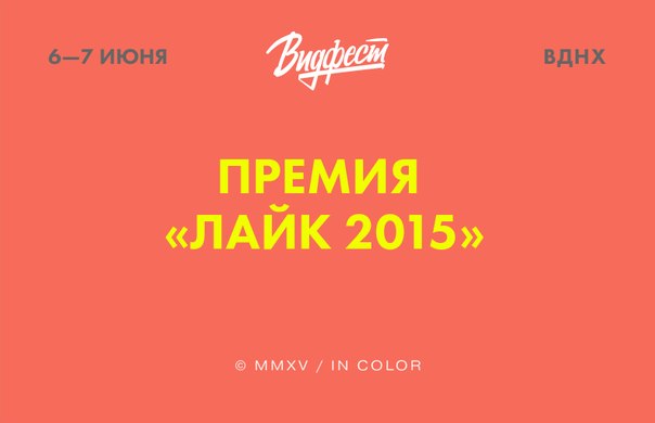 Премия «ЛАЙК 2015»: голосуй за любимого блогера!