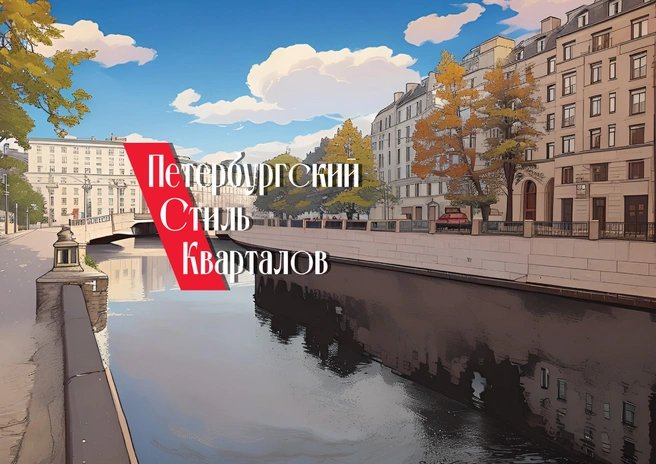 ГК «ПСК» представляет: цикл прогулок по городу «Петербургский стиль кварталов» | Источник: ООО «СПЕЦИАЛИЗИРОВАННЫЙ ЗАСТРОЙЩИК «КАРПОВКА, 31»