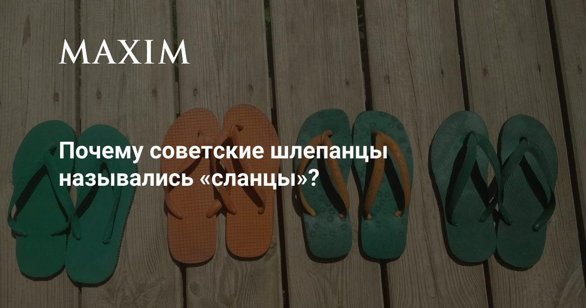Почему советские шлепанцы назывались «сланцы»? | MAXIM