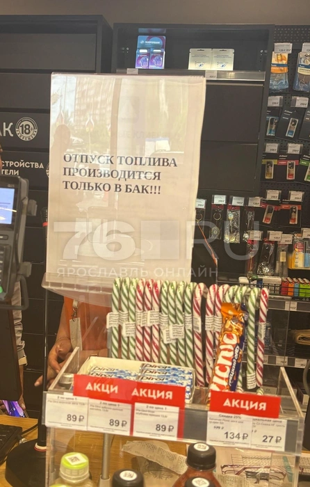 На заправке из-за ажиотажа бензин не наливают в канистры | Источник: читатель 76.RU