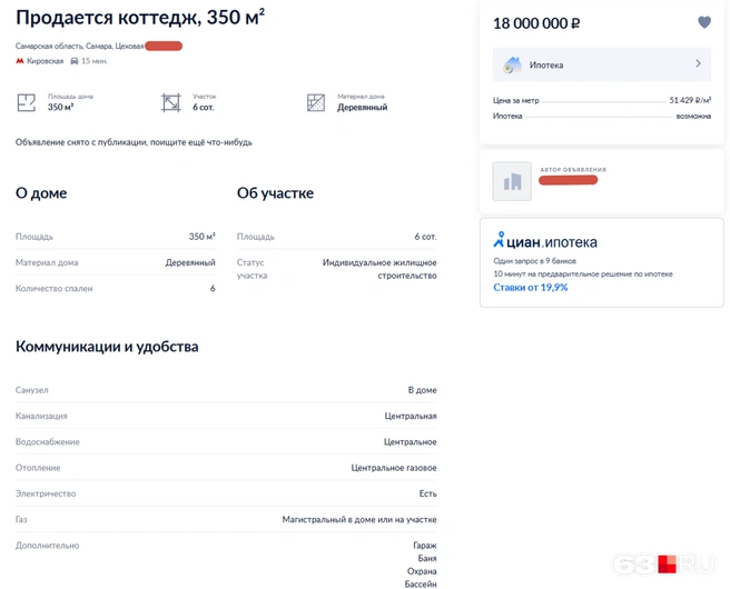 Объявление о продаже коттеджа уже неактивно | Источник: «Циан»