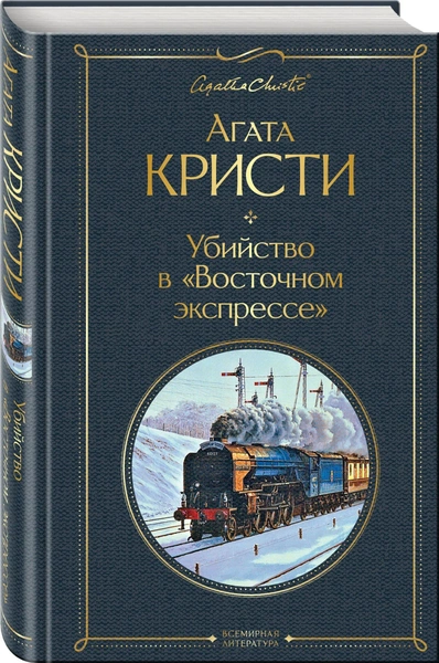 Агата Кристи. «Убийство в „Восточном экспрессе“»