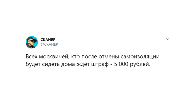 Лучшие шутки о падении режима самоизоляции в Москве