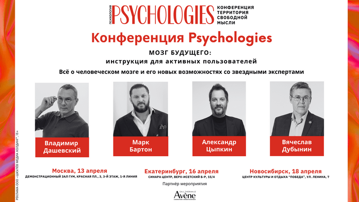 Конференция PSYCHOLOGIES — звездные психологи в трех городах России расскажут все о мозге и его способностях