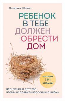 «Ребенок в тебе должен обрести дом. Вернуться в детство, чтобы исправить взрослые ошибки» 