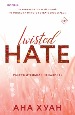 Ана Хуан, «Разрушительная ненависть»