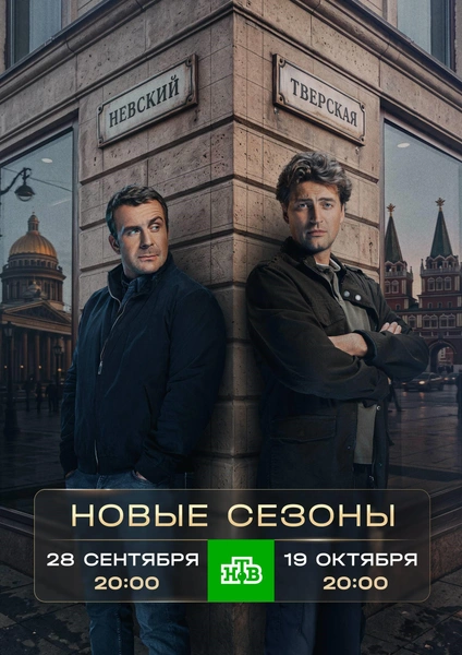 Выжил ли Семенов и вернется ли Соболев в Москву: НТВ рассказывает, что будет в новых сезонах «Невского» и «Тверской» | www.starhit.ru