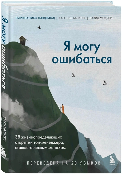 «Я могу ошибаться» Линдеблад, Банклер, Модири