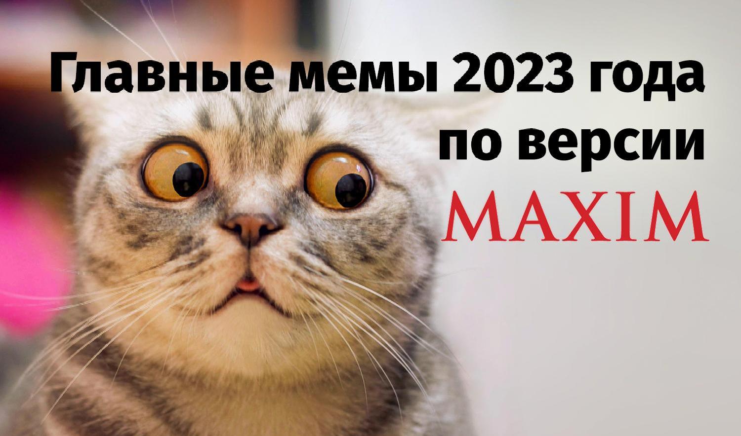 Главные мемы 2023 года | MAXIM