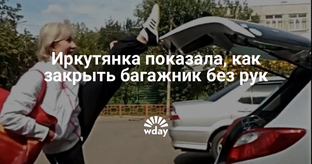 Девушка закрывает багажник ногой