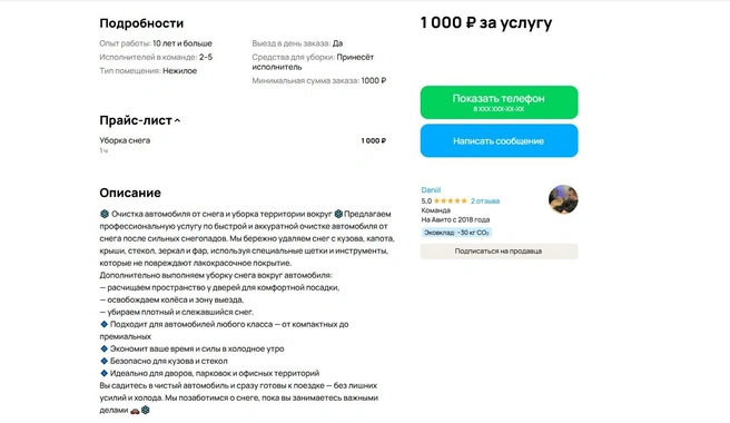Исполнитель готов почистить машину от снега за 1000 рублей  | Источник: «Авито»
