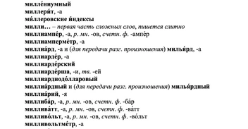 Источник: Скриншот из орфографического словаря русского языка как государственного