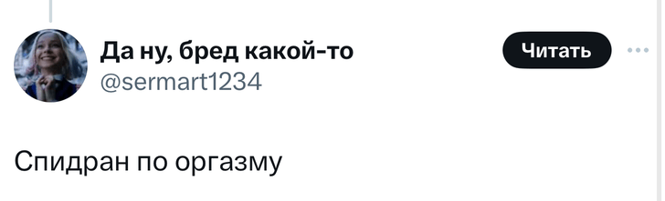 «Она кончила за 40 секунд»: в «Твиттере» высмеивают наивного хвастунишку