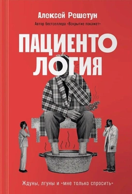 Алексей Решетун «Пациентология. Ждуны, лгуны и „мне только спросить“»