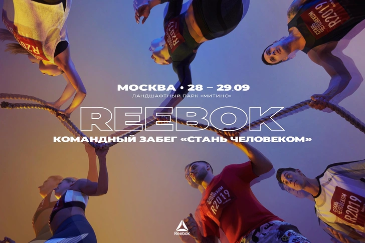 Регистрация на «Reebok. Стань человеком» скоро закроется!