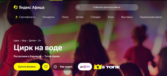 Источник: Яндекс Афиша