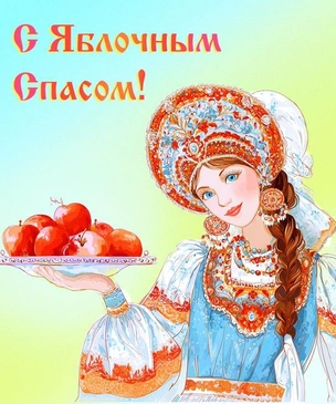 Лучшие картинки, красивые открытки и поздравления с днем Яблочного Спаса в 2025 году