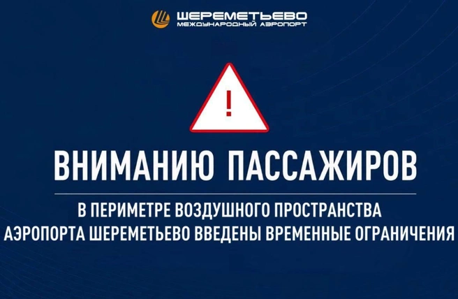 Источник: Шереметьево / T.me