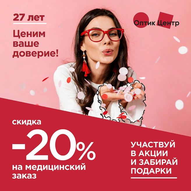 С 1 июня по 31 июля в салонах оптики будет действовать скидка 20% на заказ очков для зрения | Источник: «Оптик-Центр»