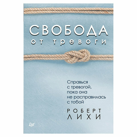 Книга «Свобода от тревоги»