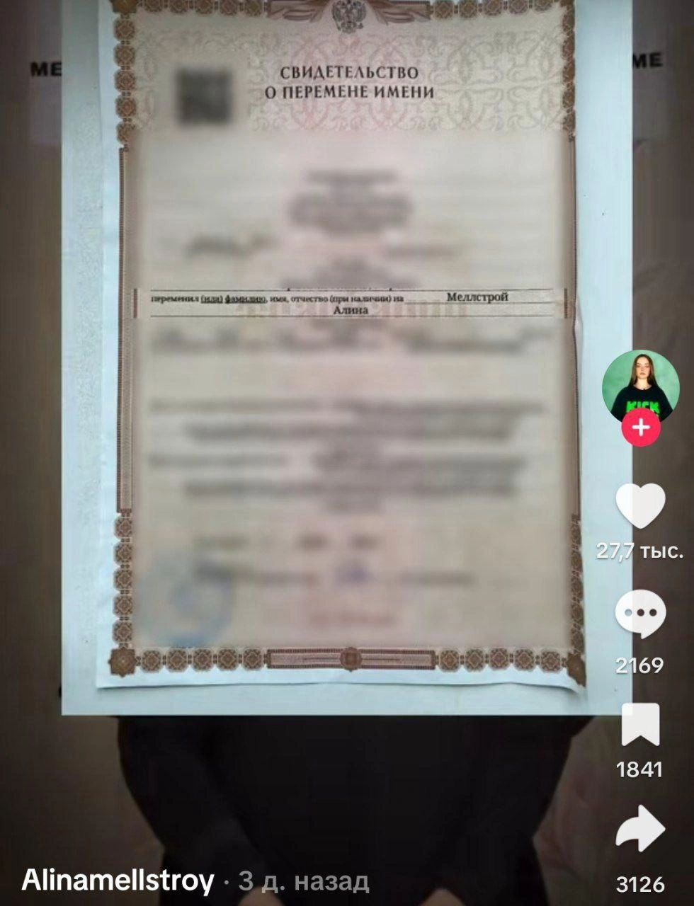 Жительница России сменила фамилию на «Меллстрой» | Источник: TikTok