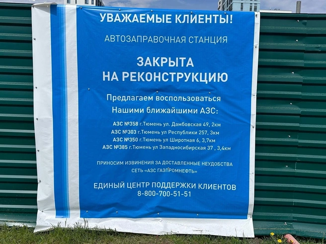 На ограждении размещены указатели ближайших работающих АЗС сети | Источник: Ирина Шарова / 72.RU