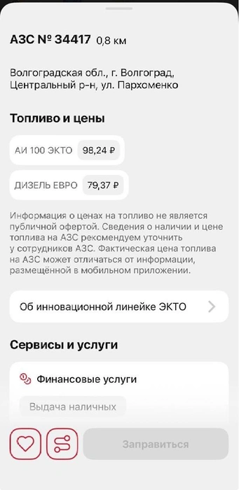 Приложение утверждает — есть дизтопливо и бензин А-100 | Источник: приложение «Лукойл»
