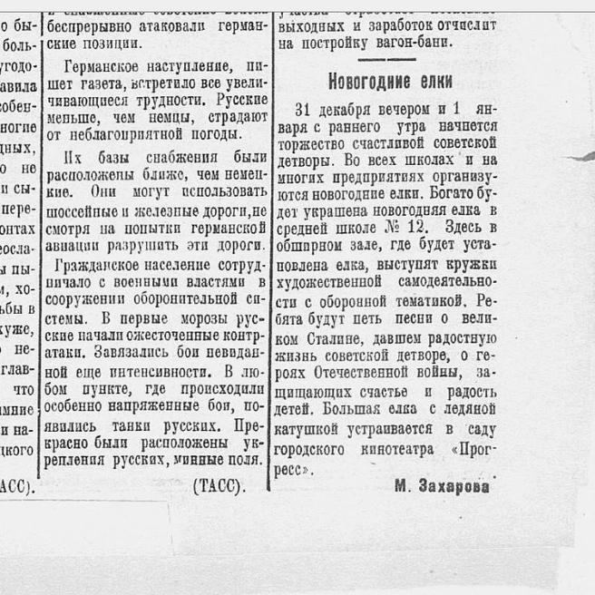 Приглашение на елку 1942 года | Источник: скрин номера «Красный Курган» от 30 декабря 1941 года
