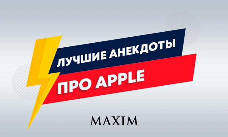 Лучшие анекдоты про iPhone и Apple | maximonline.ru