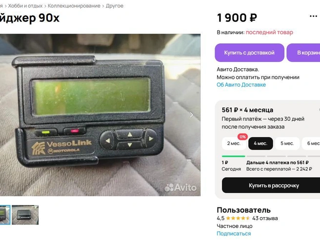 Пейджеры часто приобретают в коллекционных целях. | Источник: avito.ru