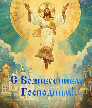 Лучшие поздравления с днем Вознесения Господня в 2025 году, красивые картинки, открытки женщине, открытки мужчине