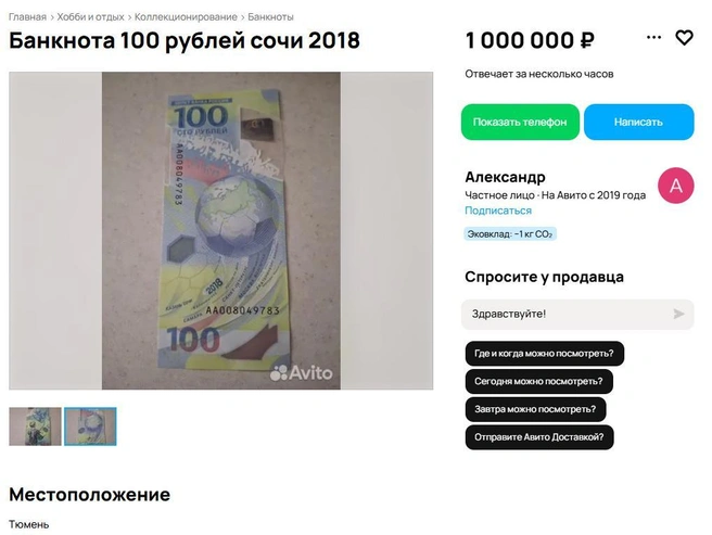 В Тюмени продают банкноту «Сочи-2018» за миллион рублей | Источник: avito.ru