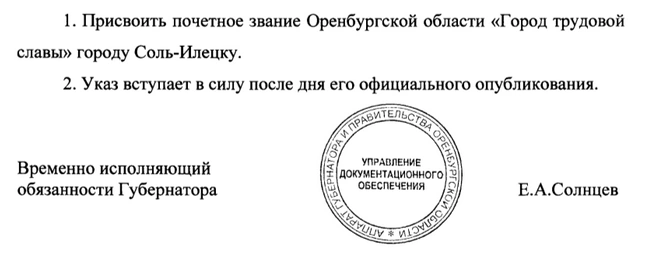 Указ размещен на сайте правовой информации | Источник: pravo.orb.ru