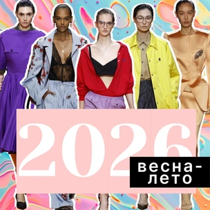 Что будет модно в 2026-м: краткий гайд по главным трендам