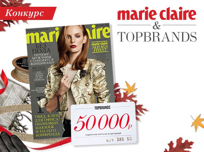 Кто выиграл шоппинг от Marie Claire и Topbrands