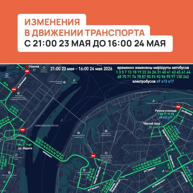 Перекрытия в центре города 23 и 24 мая | Источник: Маршрутная сеть Нижегородской агломерации ЦРТС