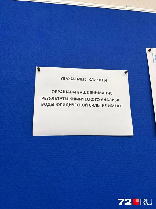 В этой лаборатории можно исследовать не только водопроводную воду. Но, заметьте, анализ юридической силы не имеет  | Источник: Мария Токмакова / 72.RU
