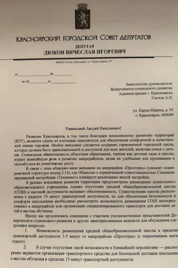 Письмо Вячеслава Дюкова в адрес администрации Красноярска | Источник: Депутат Дюков / Telegram