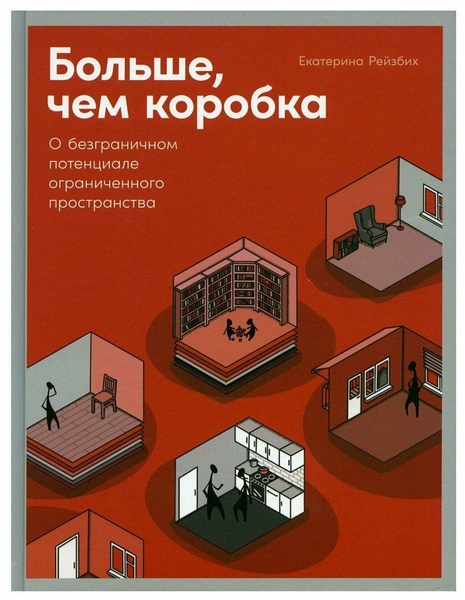 Екатерина Рейзбих. «Больше, чем коробка: О безграничном потенциале ограниченного пространства»