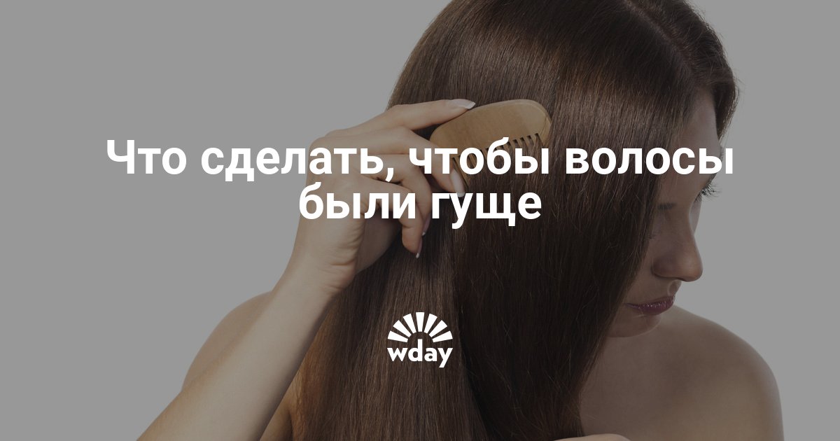 Как сделать волосы гуще майл