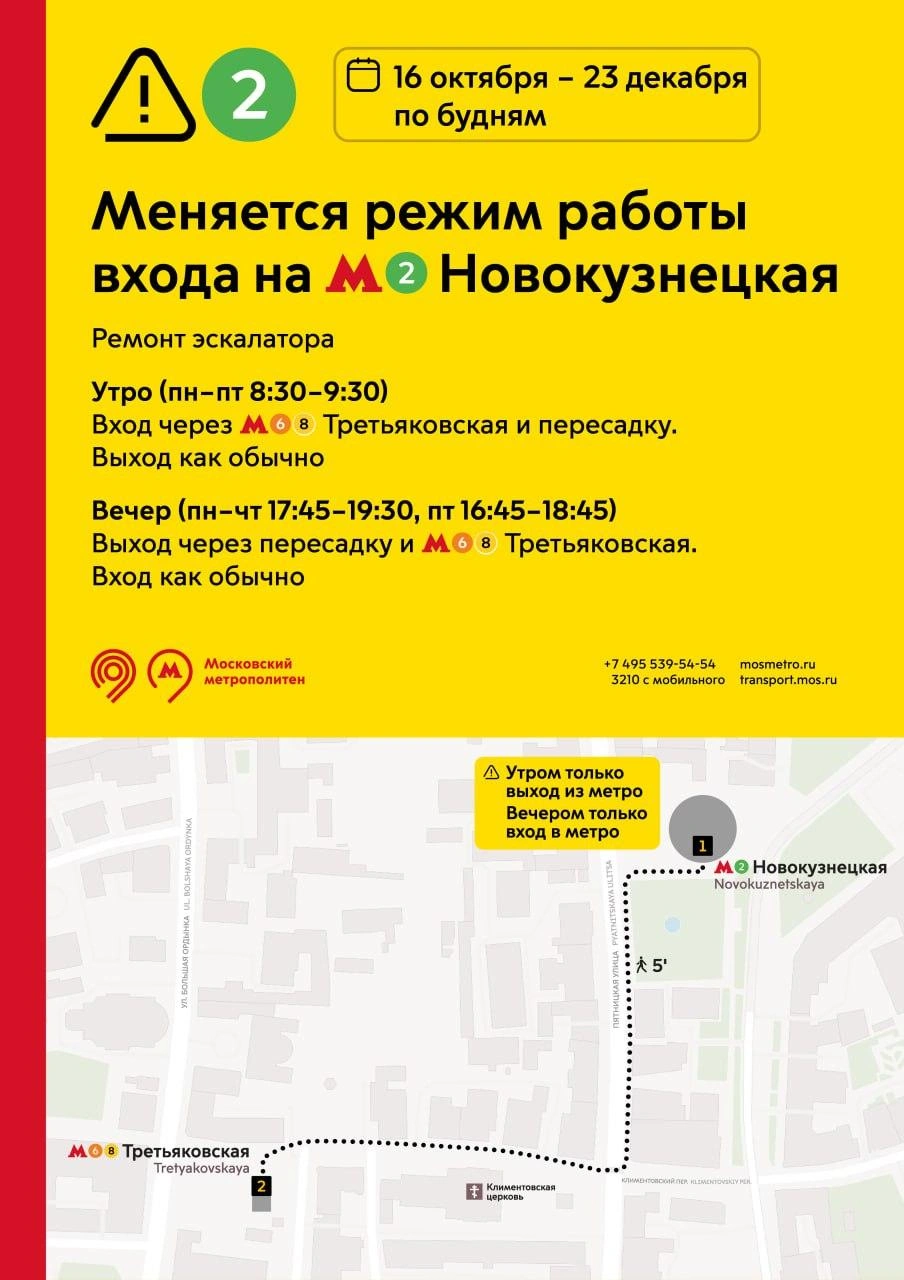 Схема входа на «Новокузнецкую» | Источник: Дептранс. Оперативно / T.me