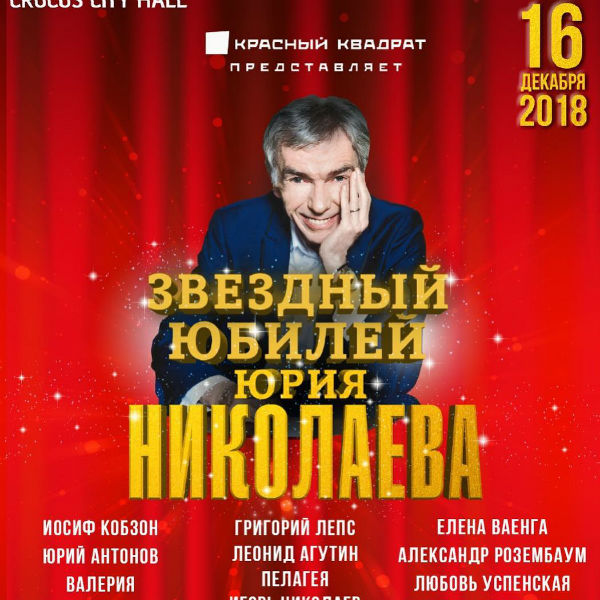 В анонсе концерта в честь юбилея Юрия Николаева опубликован Иосиф Кобзон