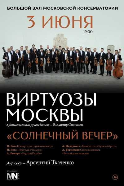«Солнечный вечер» в столице: любители классики смогут попасть на концерт легендарных «Виртуозов Москвы»