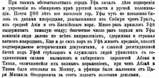 Источник: Николай Гурвич, «Юбилейный сборник к 300-летию Уфы», 1886 год